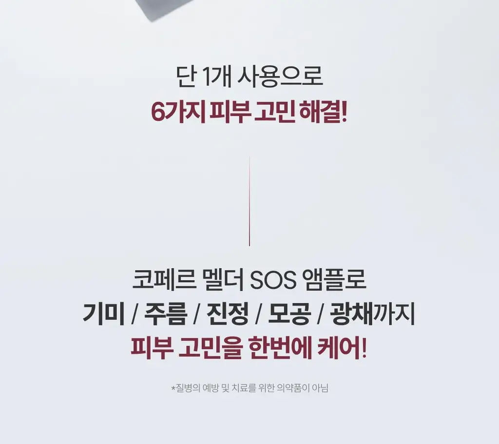 [사니엘블랑 PICK] 코페르 큐리페어 멜더 에스오에스 시스템 5개입 (1.5ml*5ea) 상세페이지 15